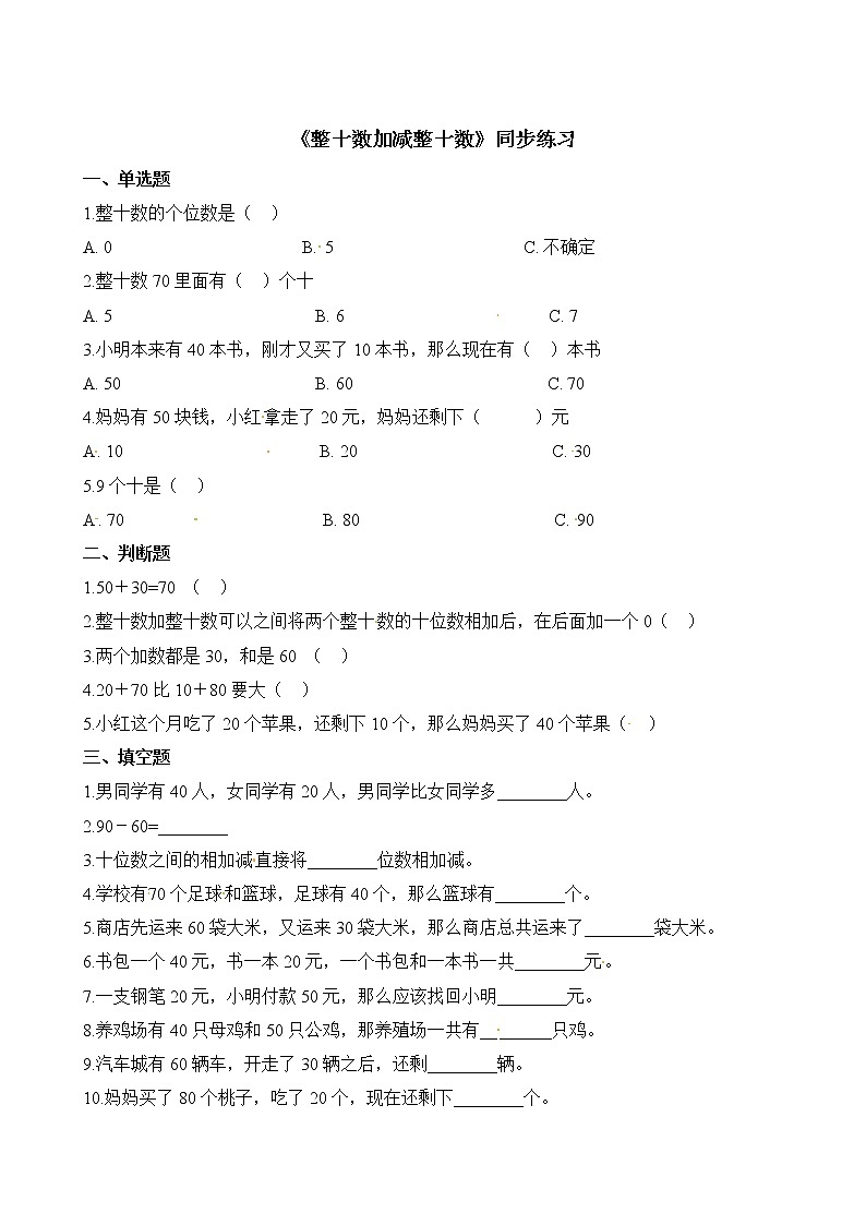 人教版数学一年级下册-06100以内的加法和减法(一)-01整十数加、减整十数-随堂测试习题0801