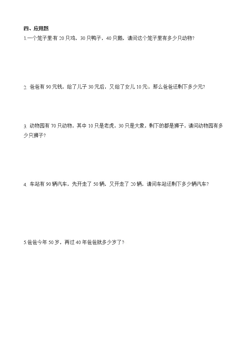 人教版数学一年级下册-06100以内的加法和减法(一)-01整十数加、减整十数-随堂测试习题0802