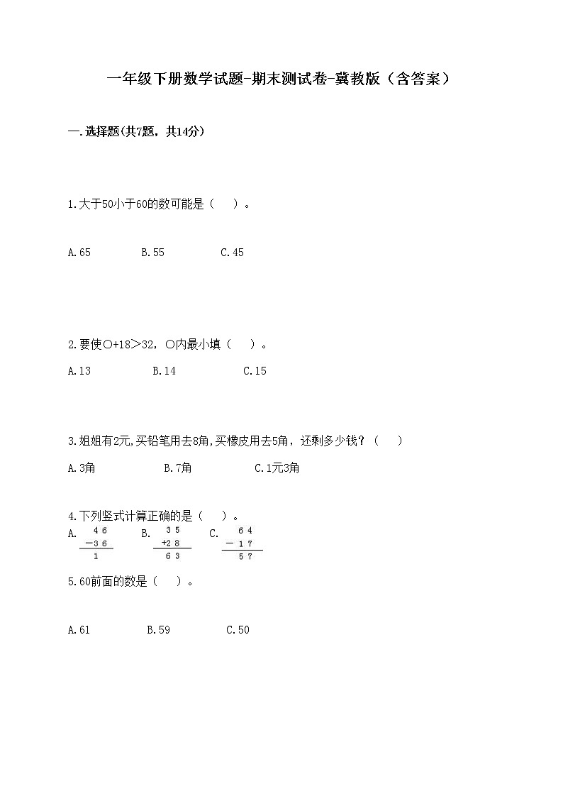一年级下册数学试题-期末测试卷-冀教版(含答案) (1)第1页
