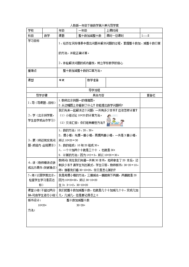 人教版小学一年级下册数学导学案 整十数加减整十数教案01