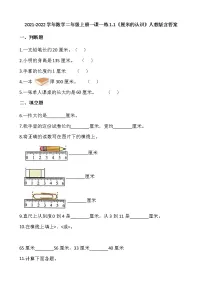2021-2022学年数学二年级上册一课一练1.1《厘米的认识》人教版含答案