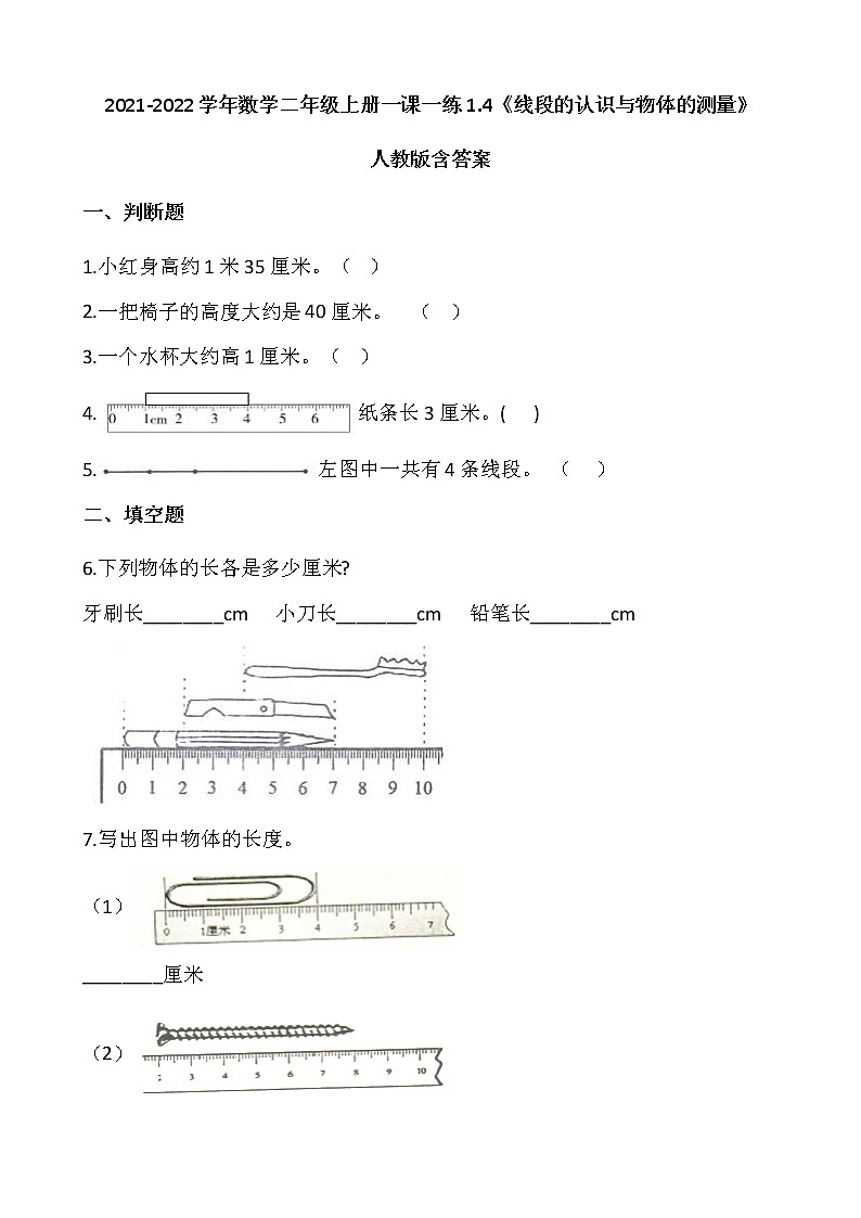 2021-2022学年数学二年级上册一课一练1.4《线段的认识与物体的测量》人教版含答案第1页