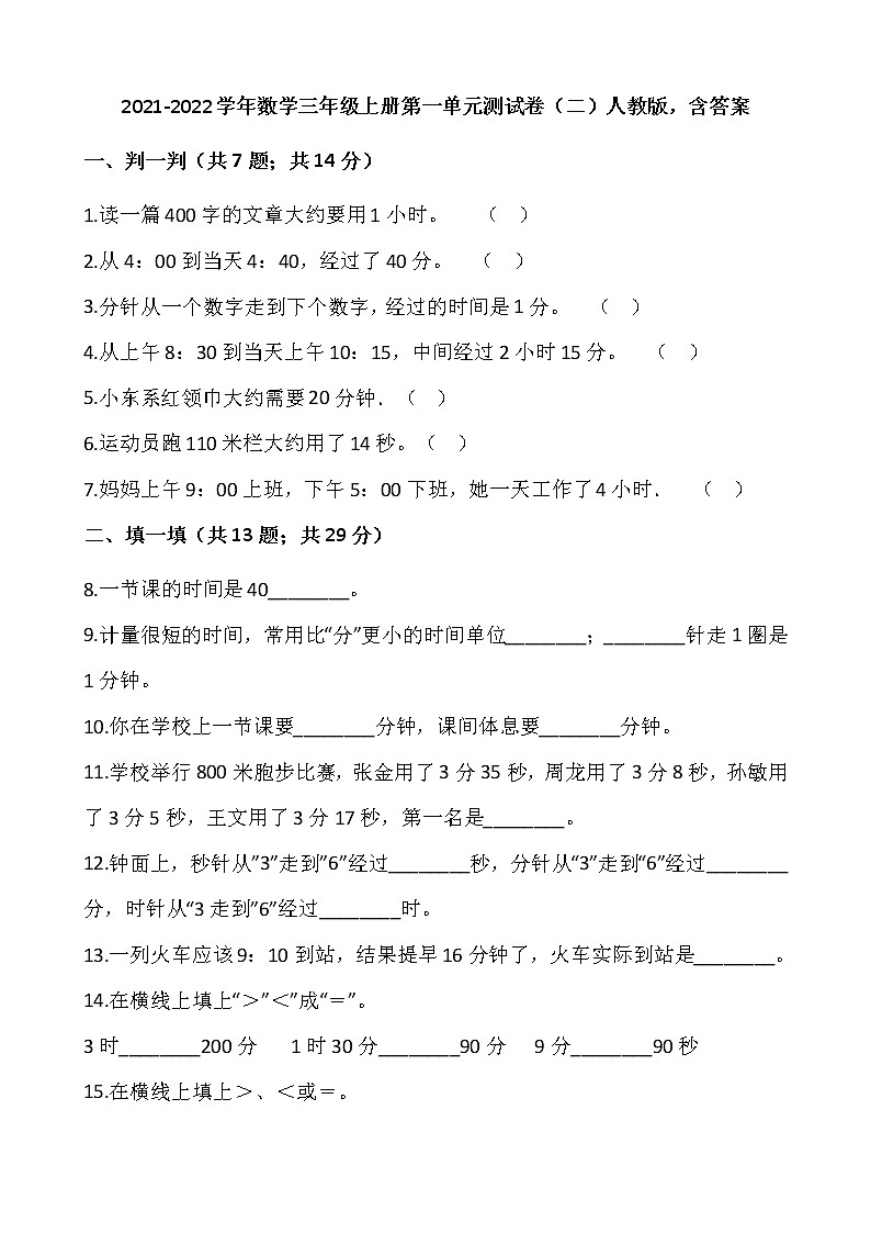 2021-2022学年数学三年级上册第一单元测试卷(二)人教版,含答案01