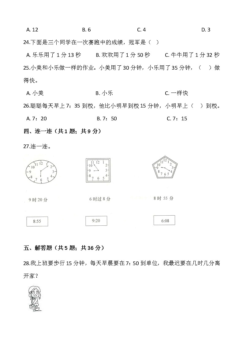 2021-2022学年数学三年级上册第一单元测试卷(二)人教版,含答案03