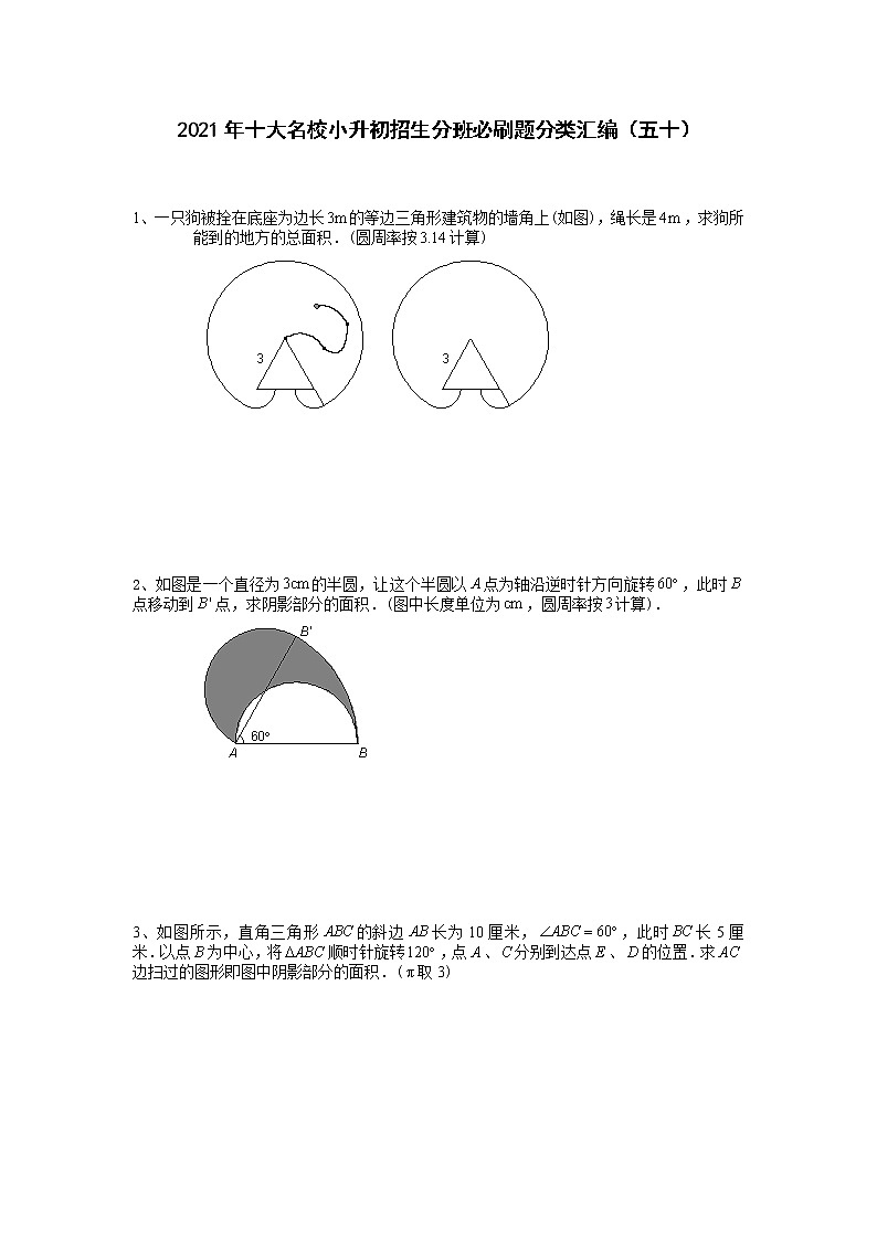 2021年十大名校小升初招生分班必刷题分类汇编(五十)第1页