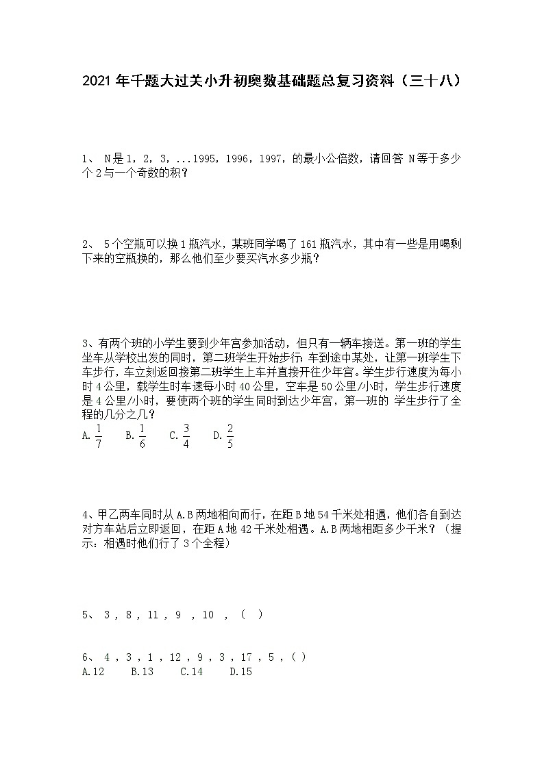 2021年千题大过关小升初奥数基础题总复习资料(三十八)第1页