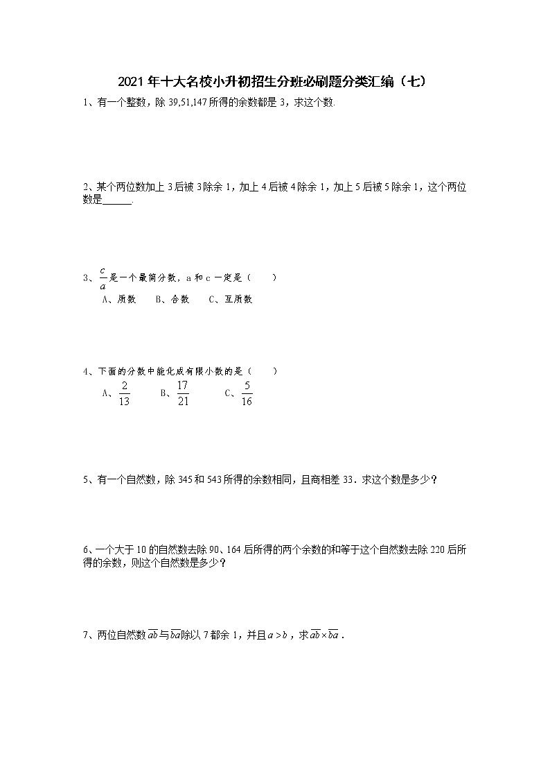 2021年十大名校小升初招生分班必刷题分类汇编(七)第1页