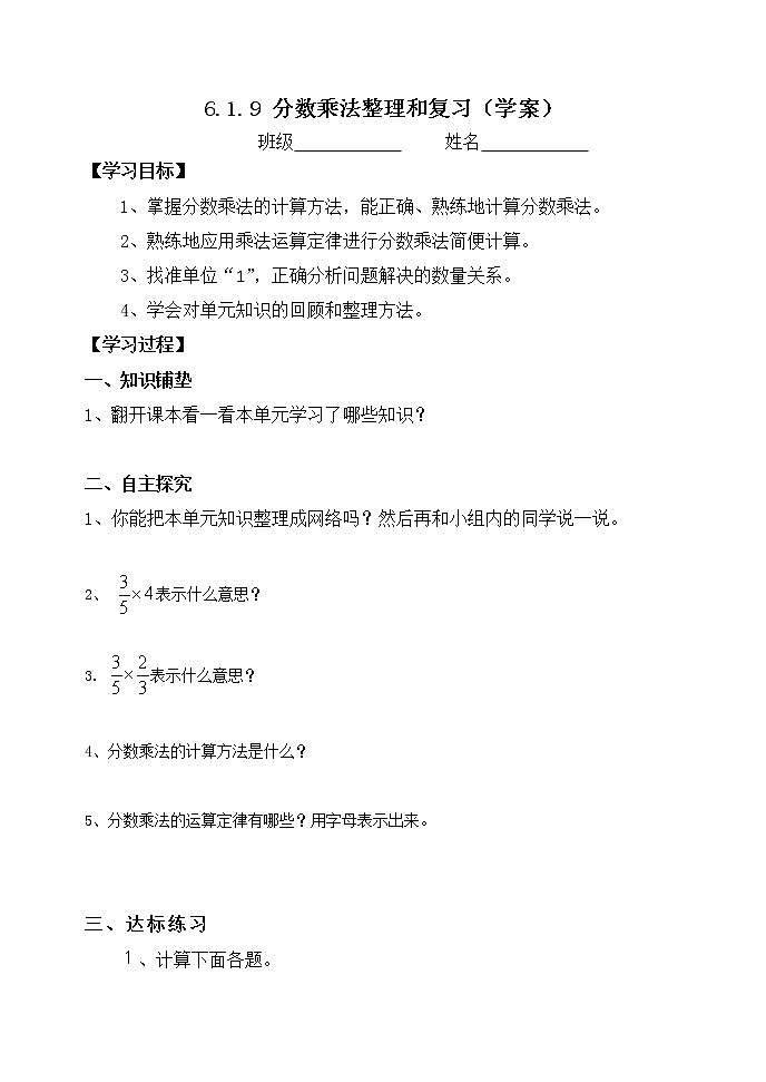 人教版六年级数学上册精品课件、精品教案和学案及达标测试6.1.9分数乘法整理和复习01