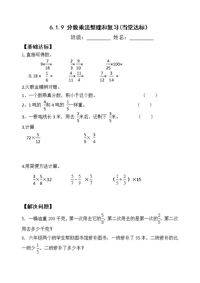 人教版六年级数学上册精品课件、精品教案和学案及达标测试6.1.9分数乘法整理和复习01