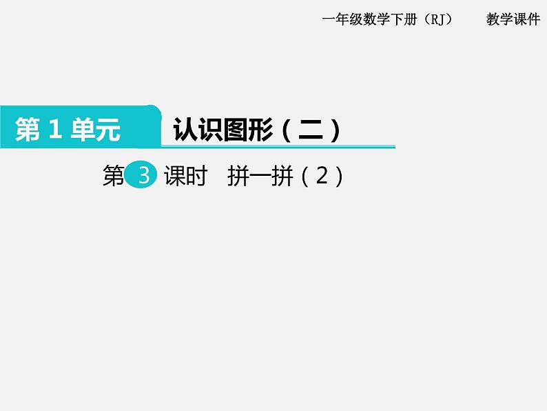 人教版一年级下册数学精品教学课件第3课时 拼一拼(2)第1页