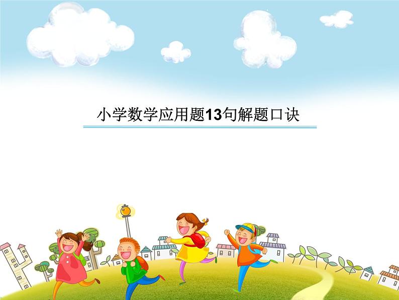 人教版小学一年级下册数学--解题技巧小学数学应用题13句解题口诀课件PPT01