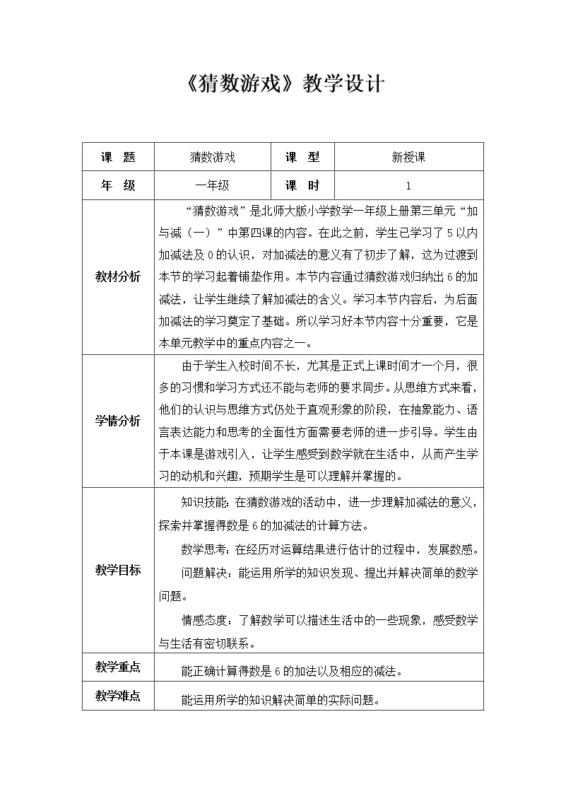 北师大版数学一年级上册 3.4 猜数游戏教案01