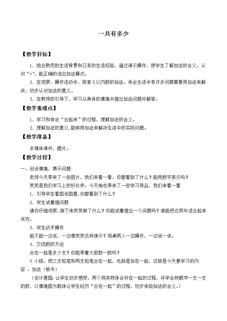 北师大版数学一年级上册 3.1 一共有多少_教案第1页