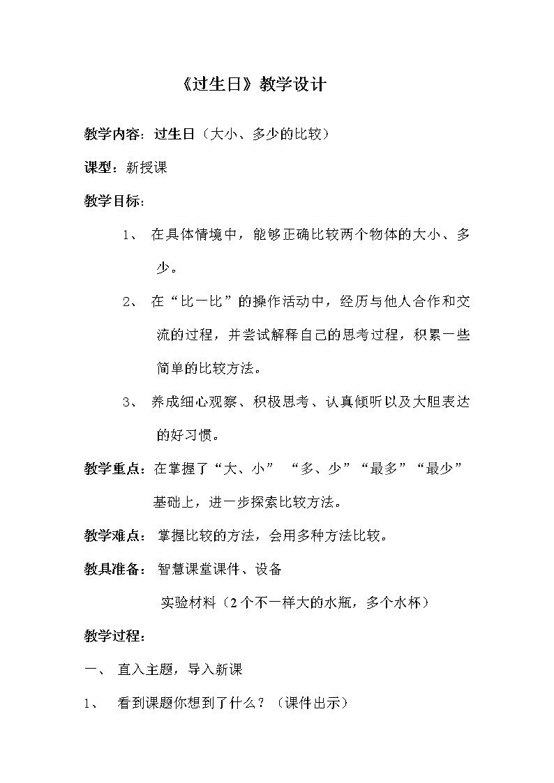 北师大版数学一年级上册 2.1 过生日教案第1页