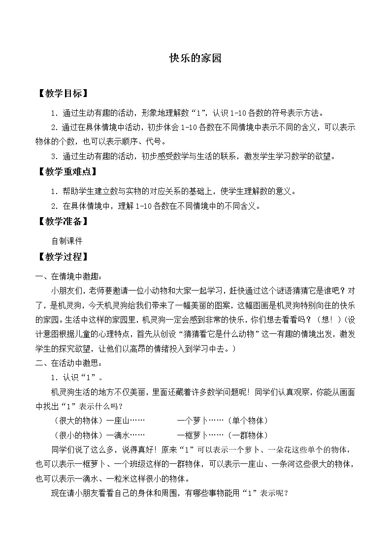 北师大版数学一年级上册 1.1 快乐的家园_(1)教案第1页