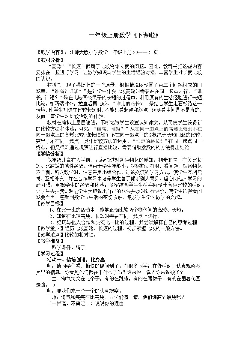 北师大版数学一年级上册 2.2《下课啦》教案第1页