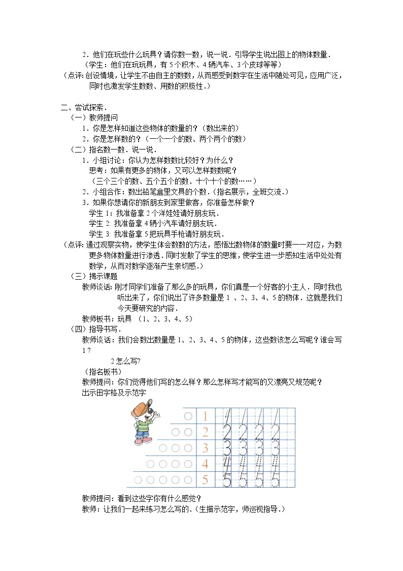 北师大版数学一年级上册 1.2 玩具_(1)教案02