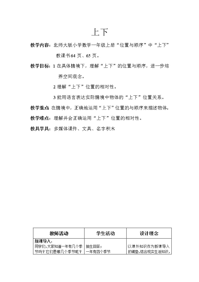 北师大版数学一年级上册 5.2 上下教案01