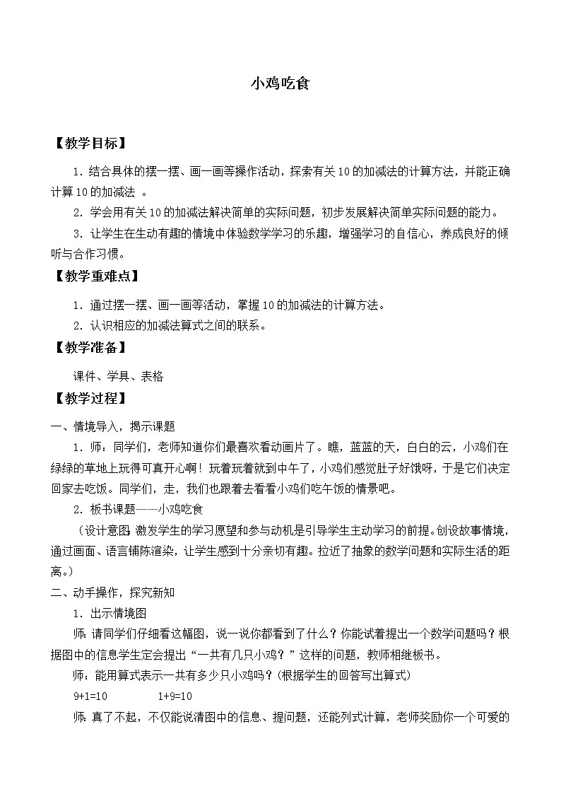 北师大版数学一年级上册 3.8 小鸡吃食_.doc教案第1页