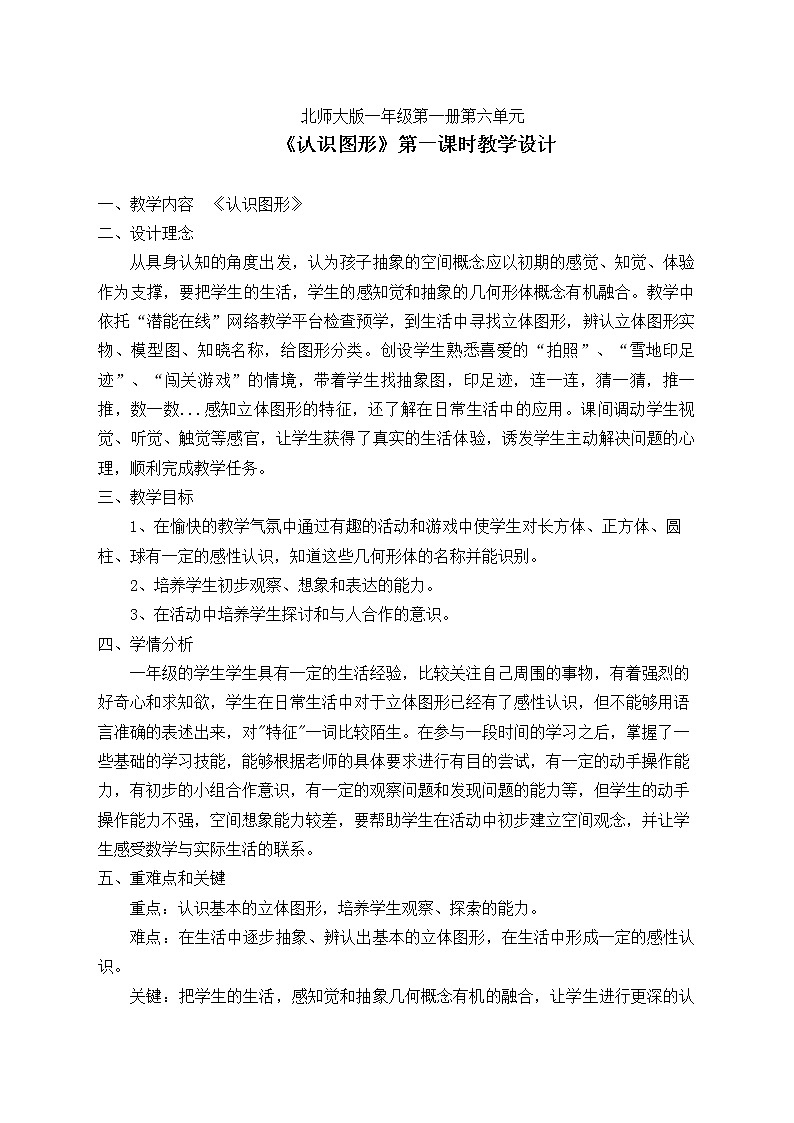 北师大版数学一年级上册 6.1 《认识图形 》教案第1页
