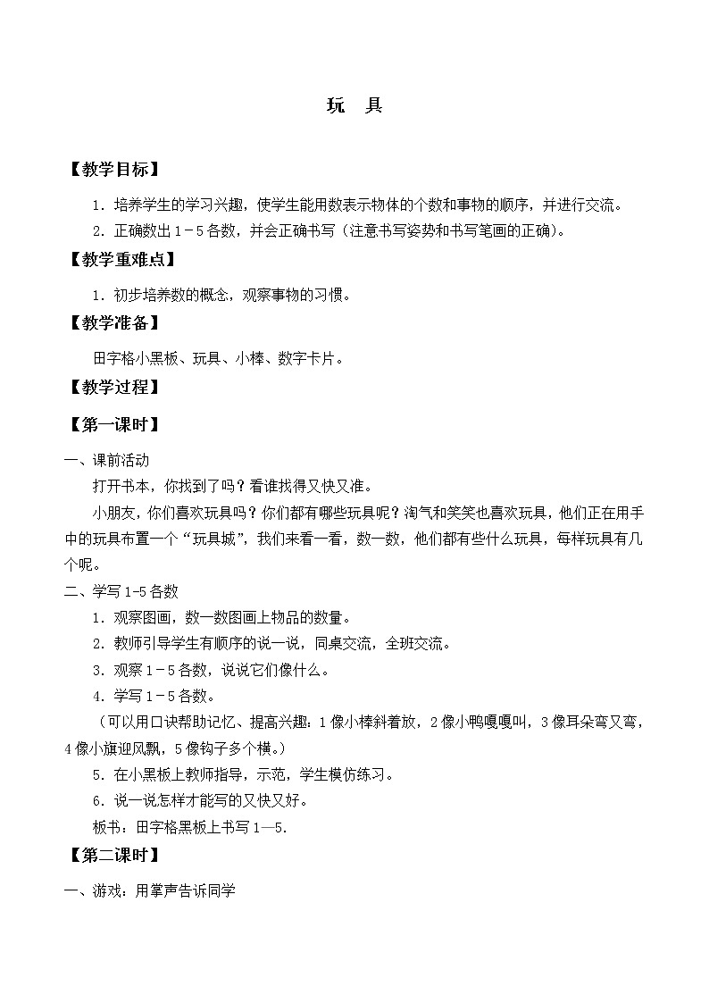 北师大版数学一年级上册 1.2 玩具_教案第1页