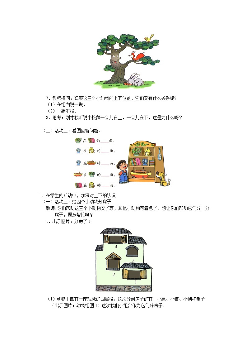 北师大版数学一年级上册 5.2 上下_(1)教案02