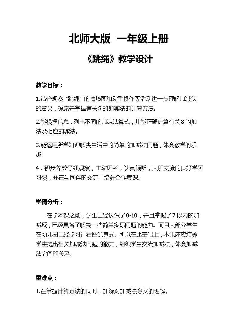 北师大版数学一年级上册 3.6 跳绳教案01