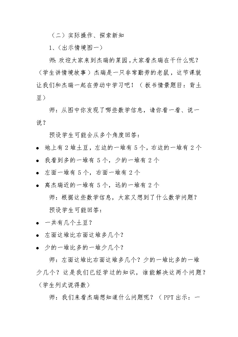 北师大版数学一年级上册 3.5 背土豆教案03