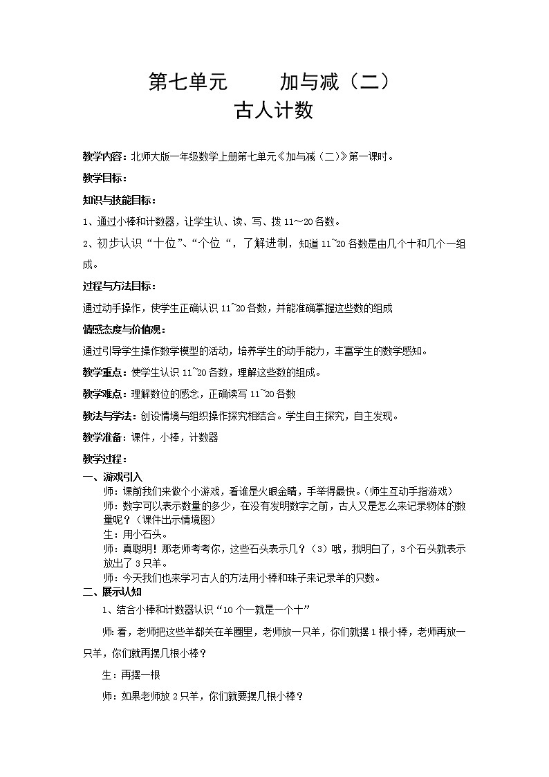 北师大版数学一年级上册 7.1 《古人计数》教案第1页