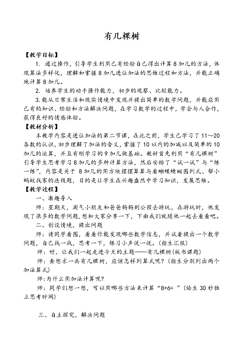 北师大版数学一年级上册 7.4 有几棵树(1)教案第1页