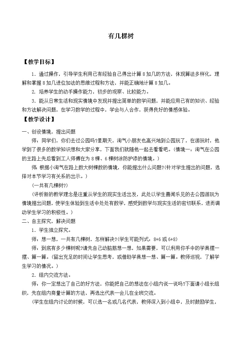 北师大版数学一年级上册 7.4 有几棵树_(1)教案第1页