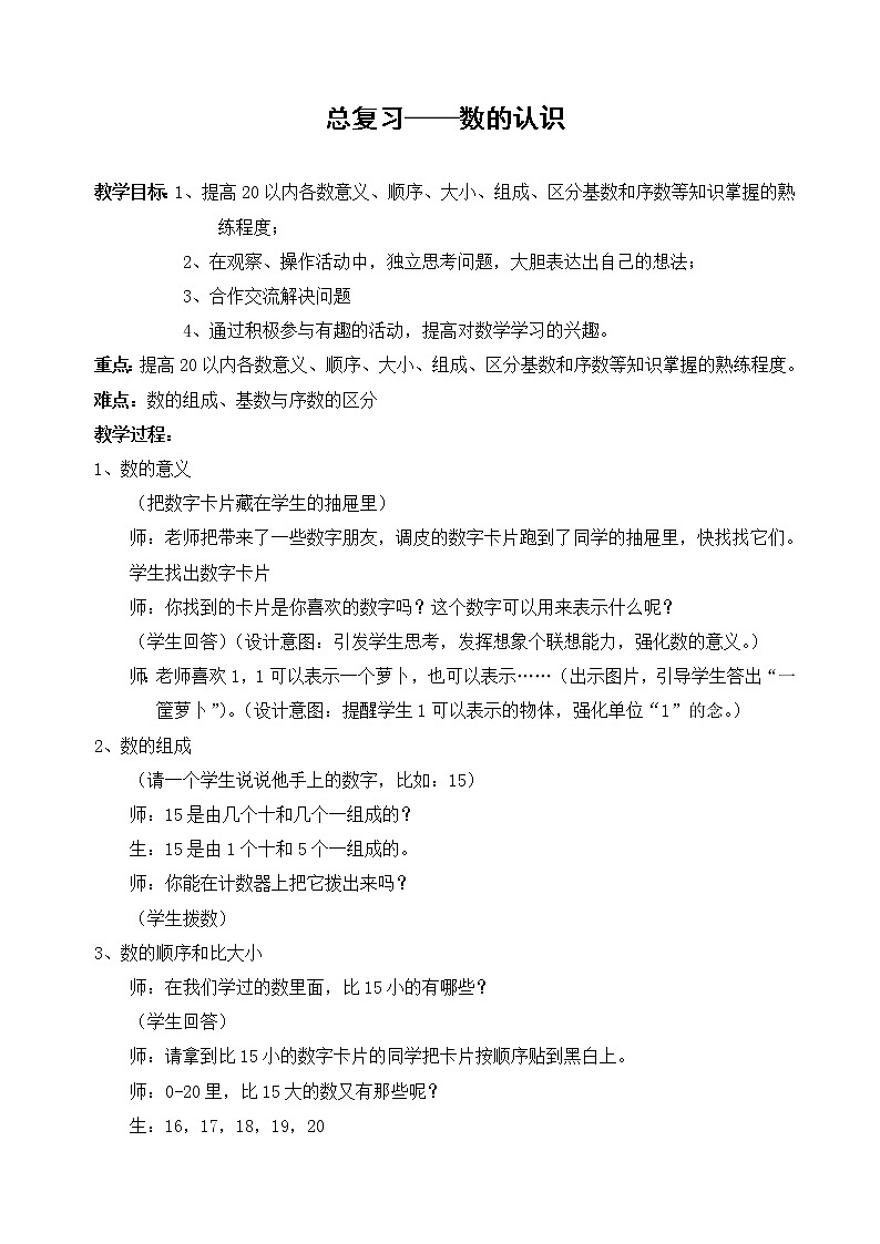 北师大版数学一年级上册 总复习教案第1页