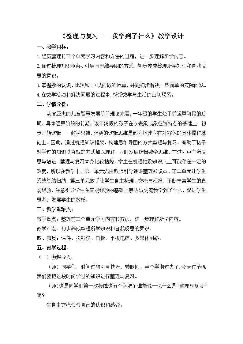 北師大版數(shù)學一年級上冊 整理與復習_我學到了什么教案第1頁