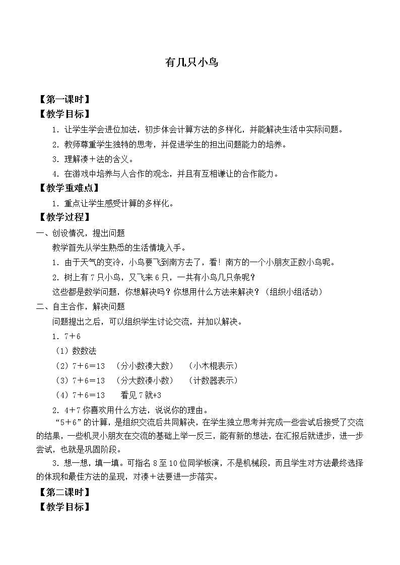 北师大版数学一年级上册 7.5 有几只小鸟_教案第1页