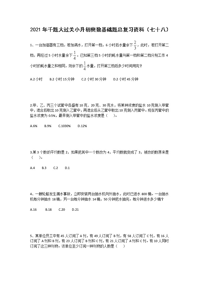 2021年千题大过关小升初奥数基础题总复习资料(七十八)第1页