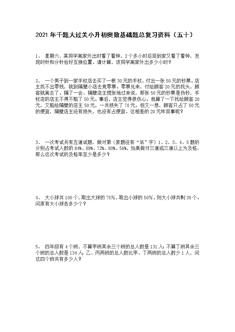 2021年千题大过关小升初奥数基础题总复习资料(五十)第1页