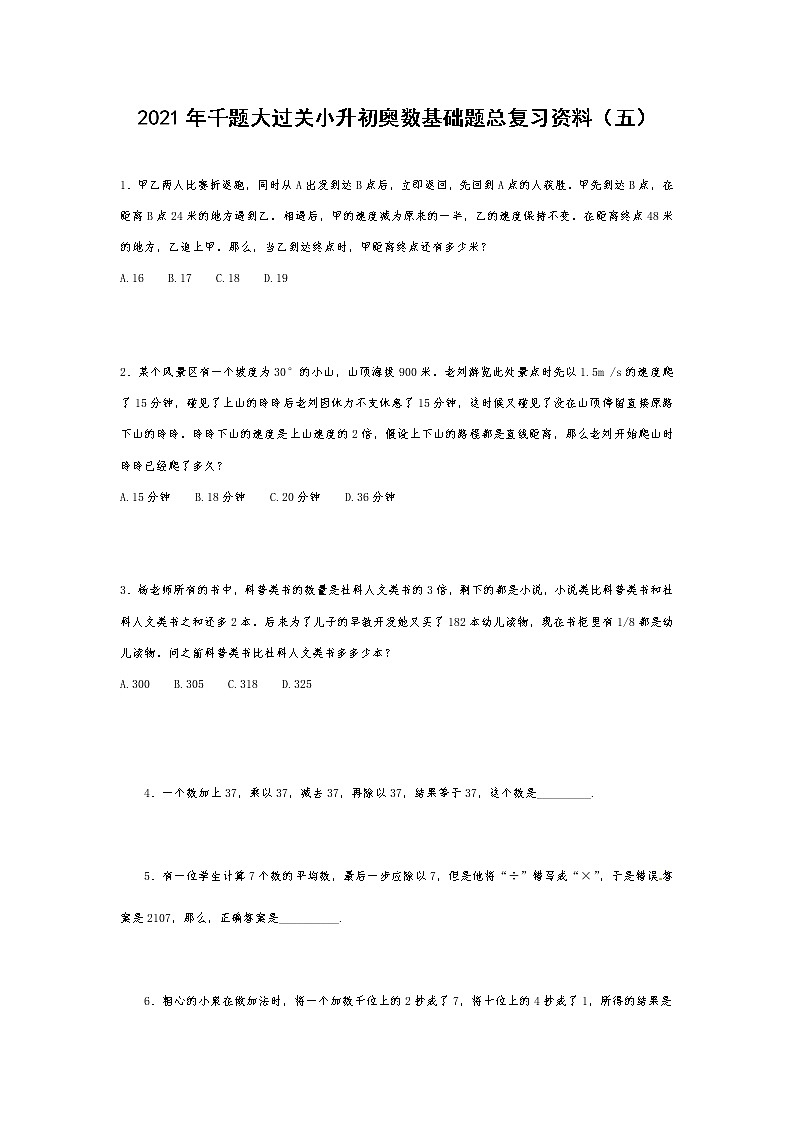 2021年千题大过关小升初奥数基础题总复习资料(五)第1页
