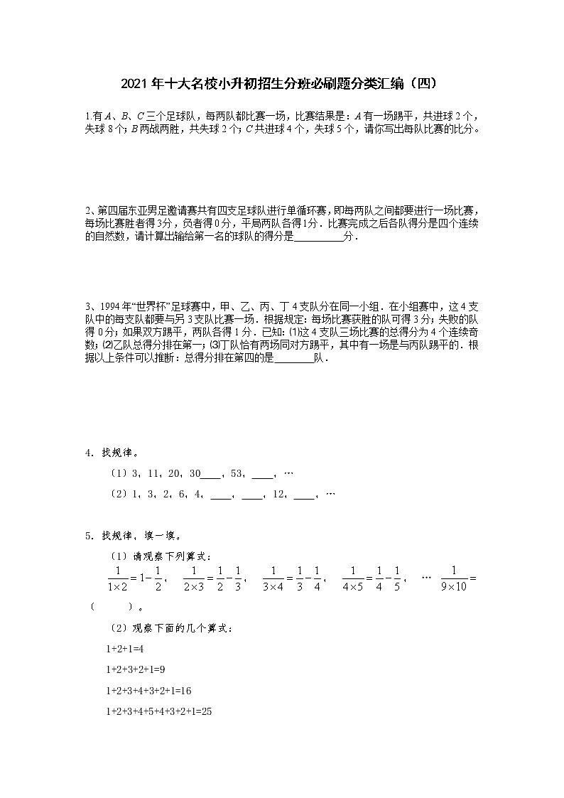 2021年十大名校小升初招生分班必刷题分类汇编(四)第1页