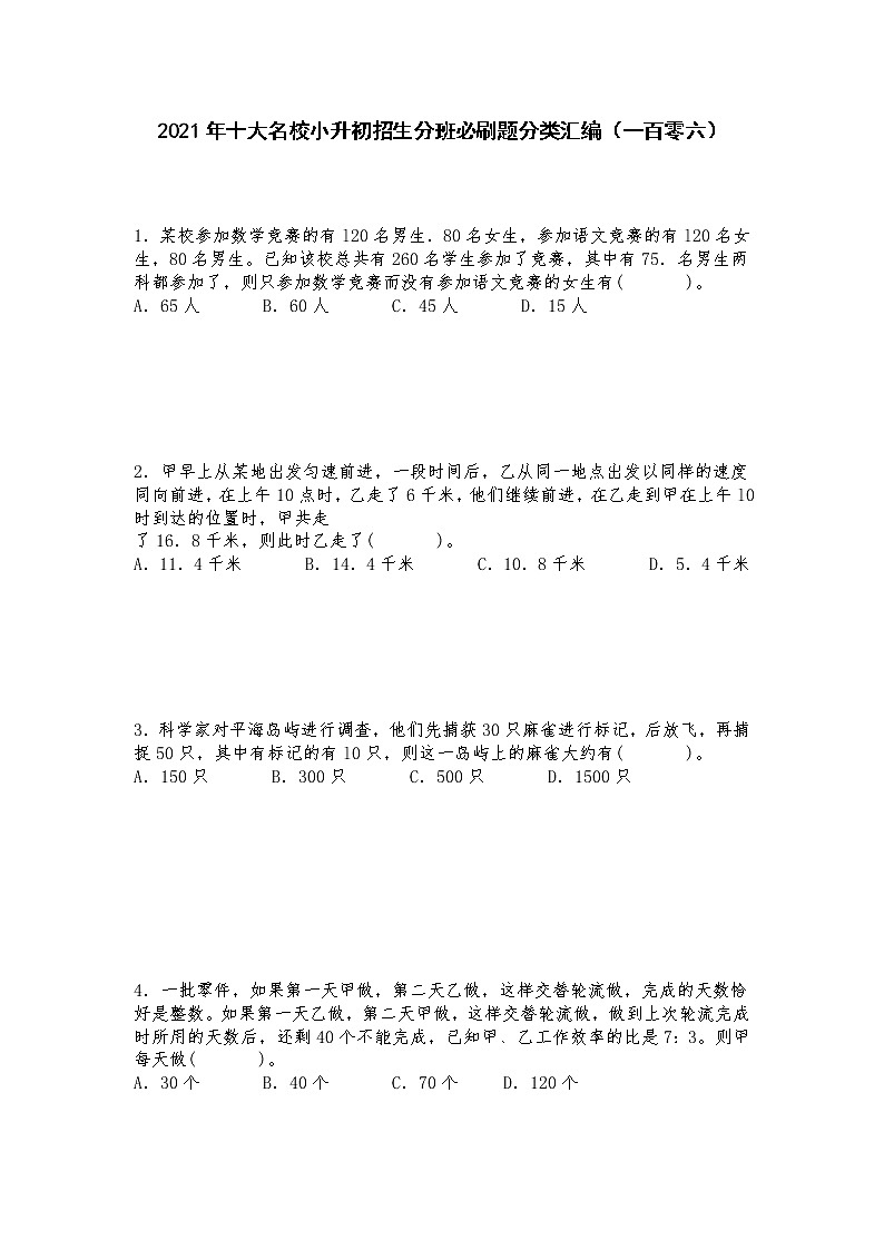 2021年十大名校小升初招生分班必刷题分类汇编(一百零六)第1页