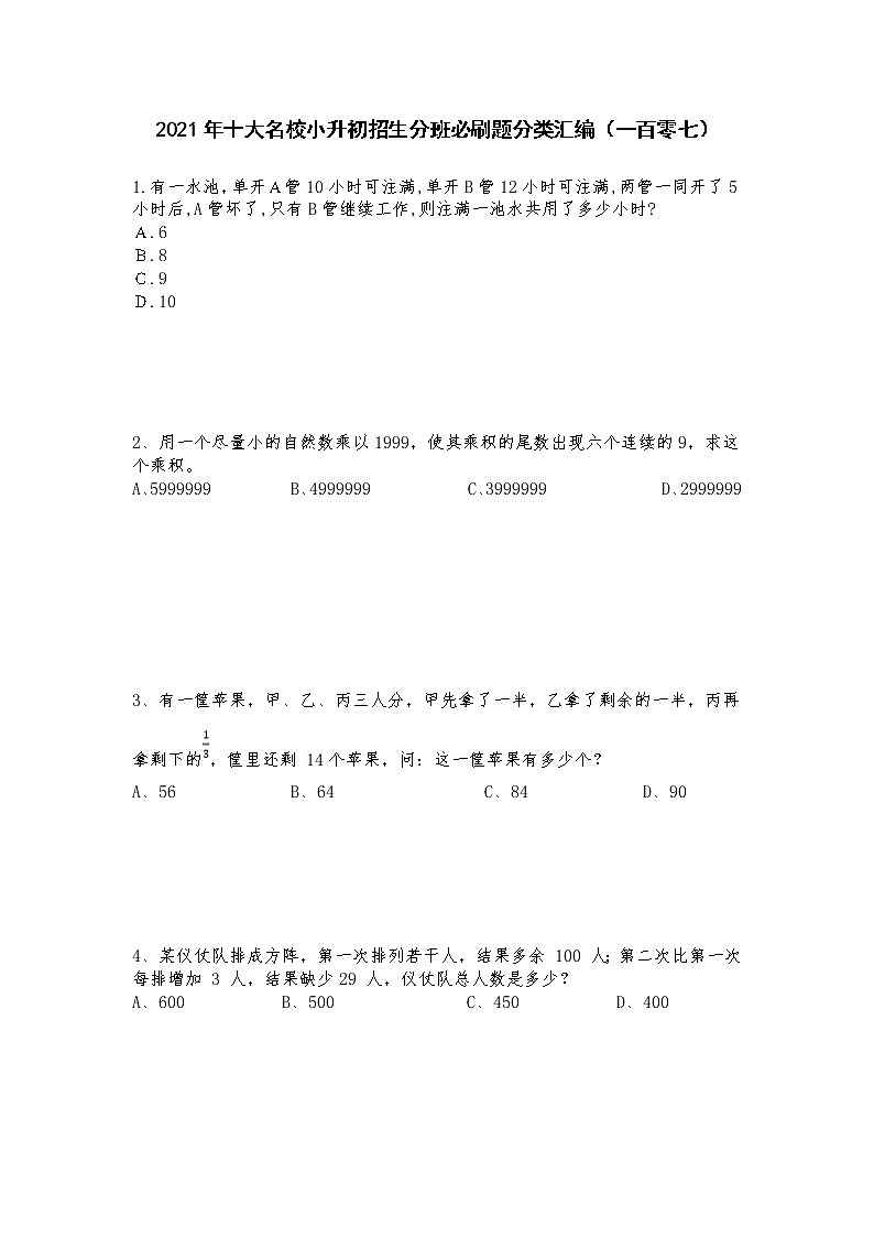2021年十大名校小升初招生分班必刷题分类汇编(一百零七)第1页