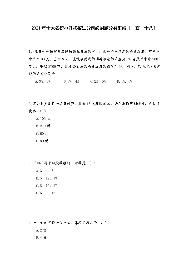 2021年十大名校小升初招生分班必刷题分类汇编（一百一十八0）