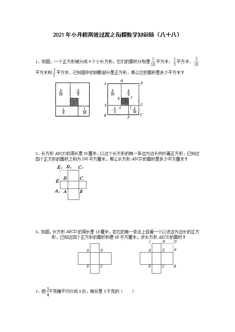 2021年小升初高效过渡之衔接数学知识链(八十八)练习题第1页