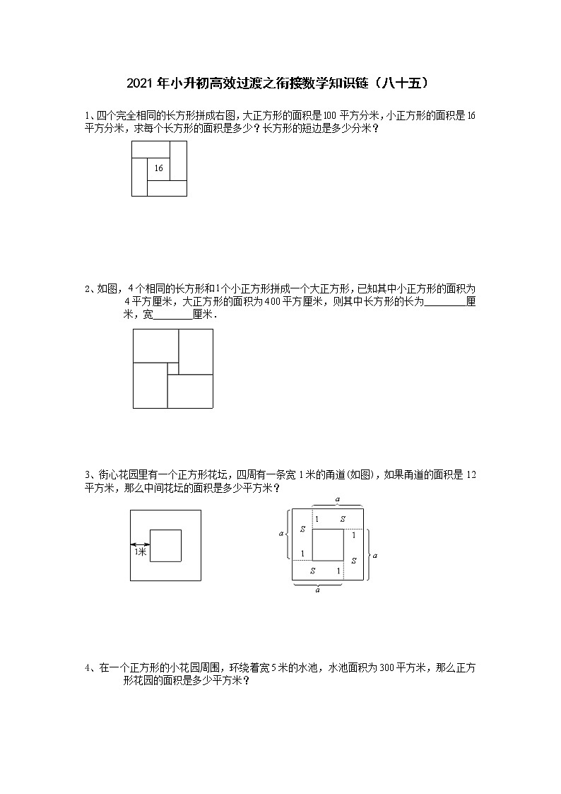 2021年小升初高效过渡之衔接数学知识链(八十五)练习题第1页