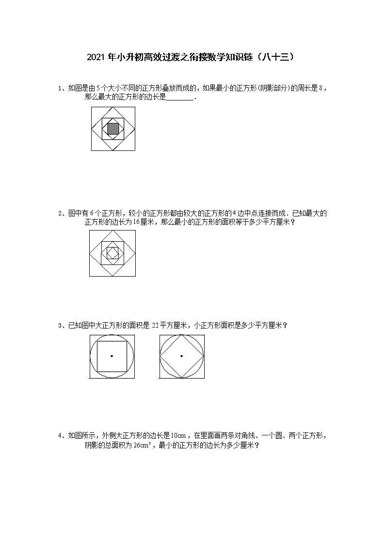 2021年小升初高效过渡之衔接数学知识链(八十三)练习题第1页