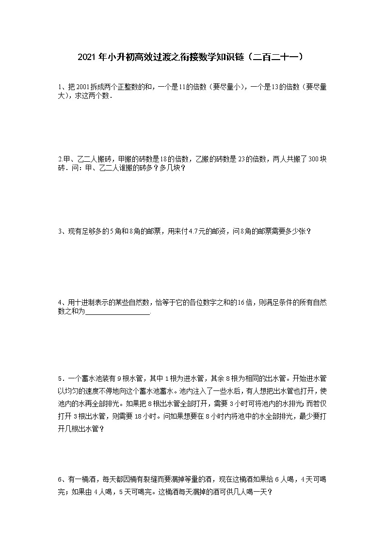 2021年小升初高效过渡之衔接数学知识链(二百二十一)练习题第1页
