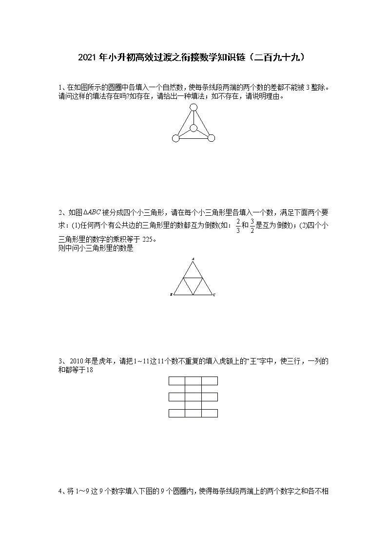 2021年小升初高效过渡之衔接数学知识链(二百九十九)练习题第1页