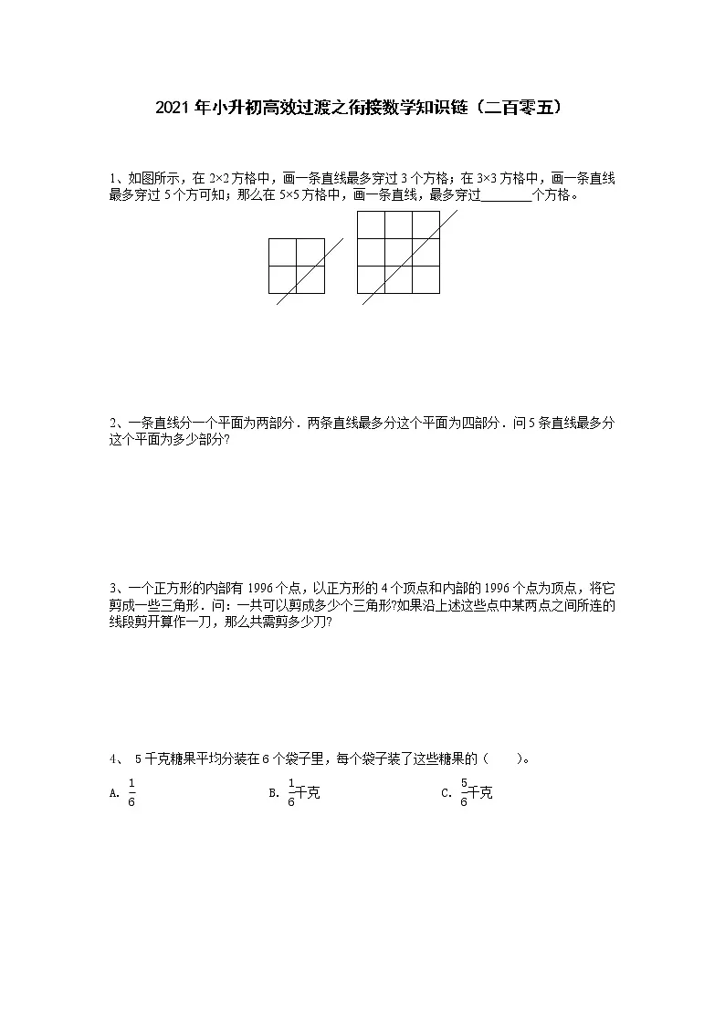 2021年小升初高效过渡之衔接数学知识链(二百零五)练习题第1页