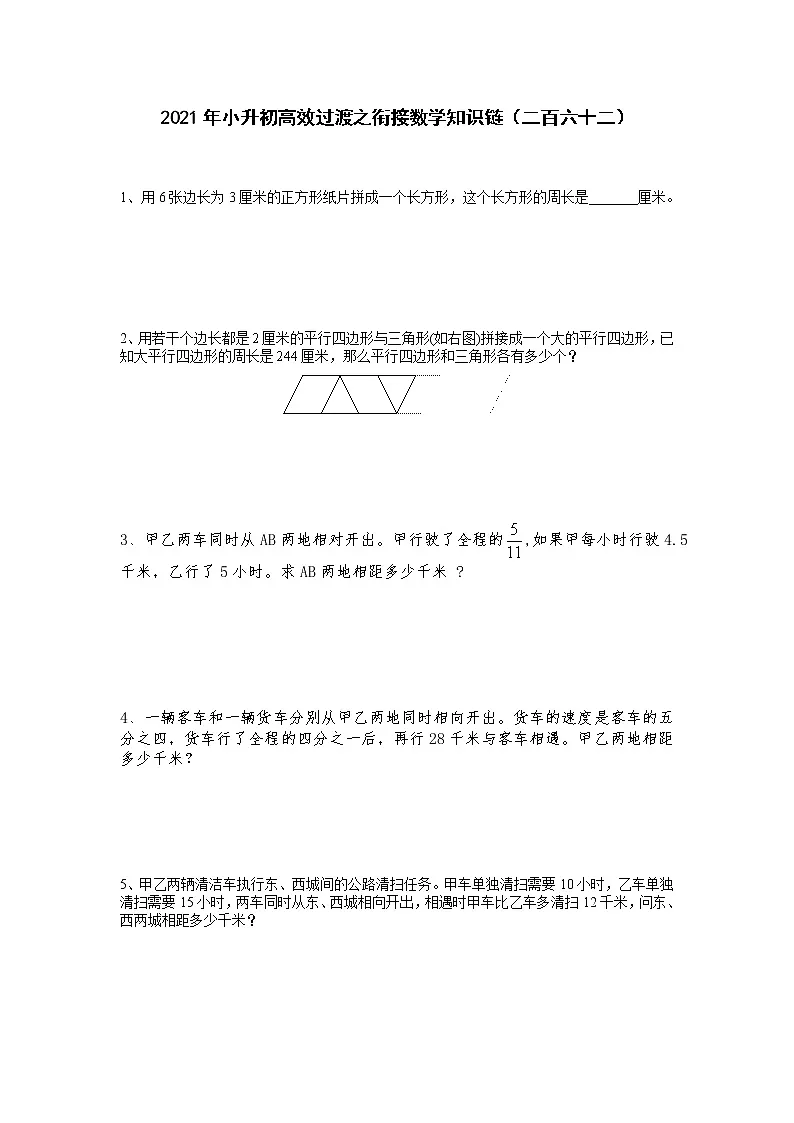 2021年小升初高效过渡之衔接数学知识链(二百六十二)练习题第1页