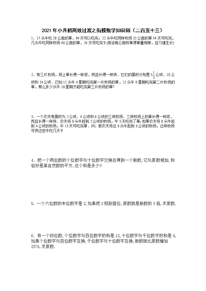 2021年小升初高效过渡之衔接数学知识链(二百五十三)练习题第1页