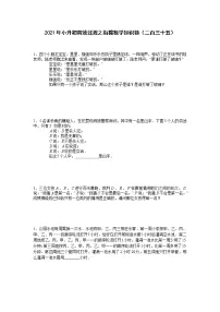 2021年小升初高效过渡之衔接数学知识链(二百三十五)练习题